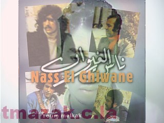 adil we nas al ghiwane 3zaz 3liya